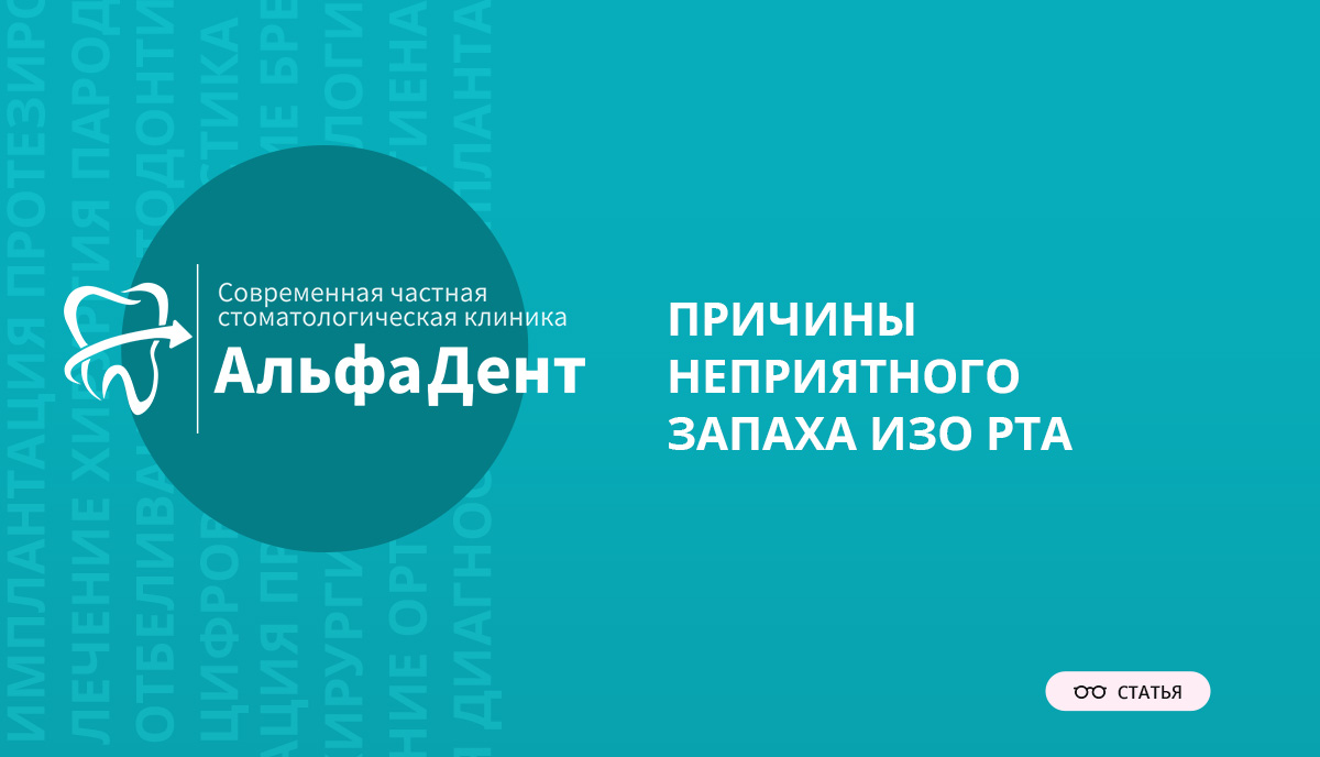 Почему пахнет изо рта? – Стоматология «АльфаДент» в Оренбурге