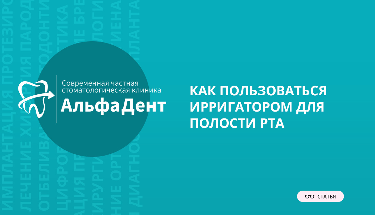 Зачем нужен ирригатор, инструкция по применению - стоматология «АльфаДент»  в Оренбурге