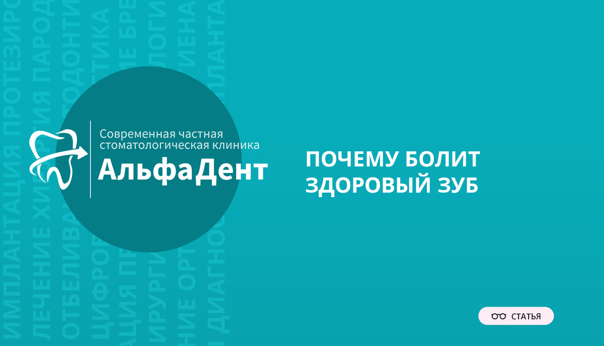 Почему может болеть здоровый с виду зуб? | Стоматолог