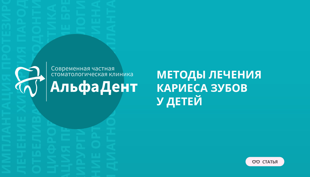 Методы лечения кариеса зубов у детей – Стоматология «АльфаДент» в Оренбурге