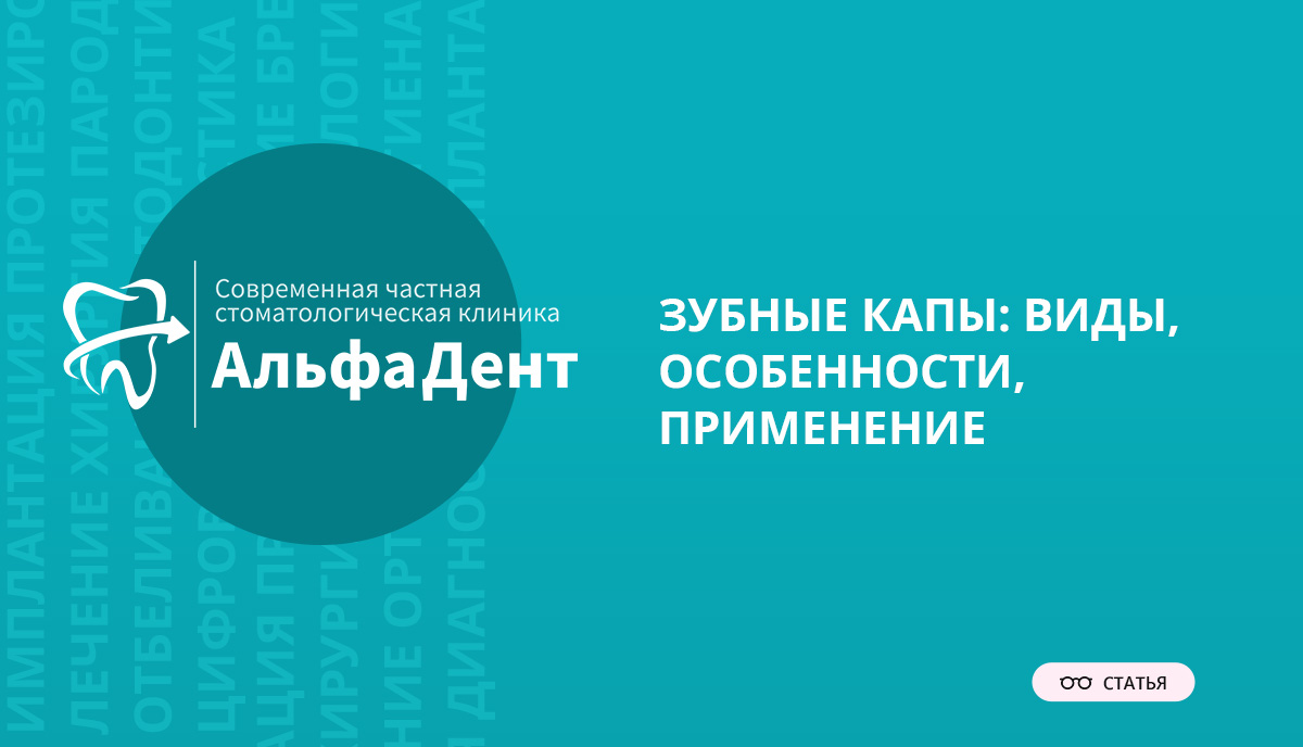 Зубные капы: виды, особенности, применение – Стоматология «АльфаДент» в ...