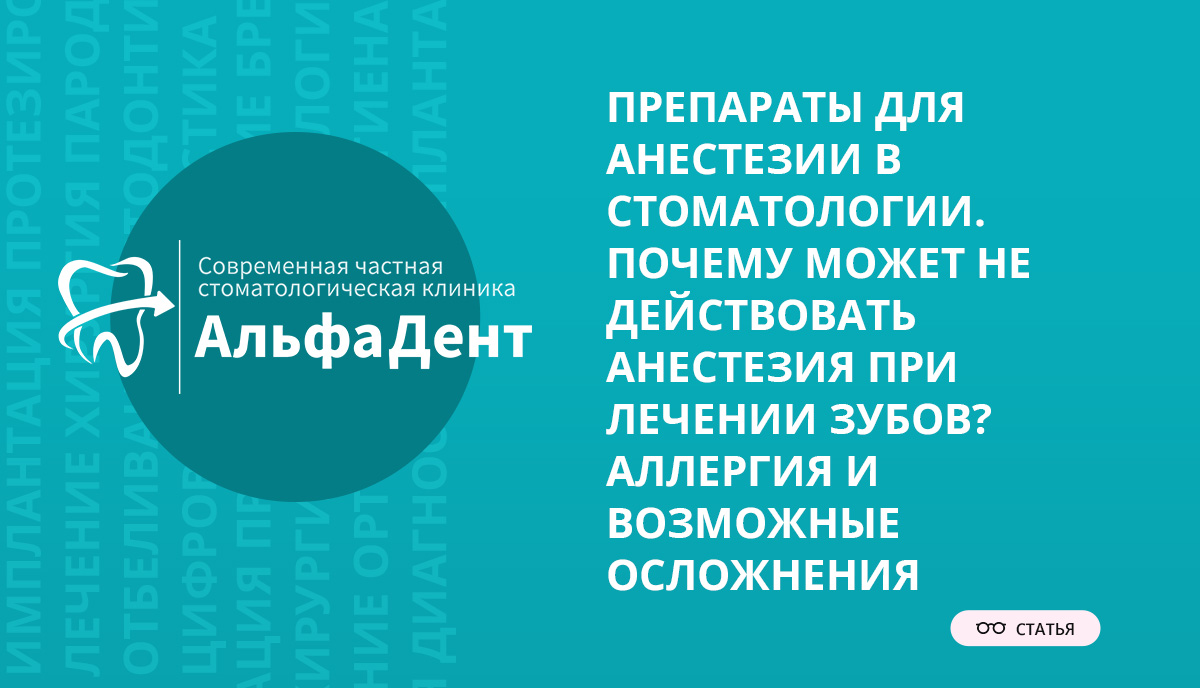 Препараты для анестезии в стоматологии. Почему может не действовать  анестезия при лечении зубов? Аллергия и возможные осложнения – Стоматология  «АльфаДент» в Оренбурге