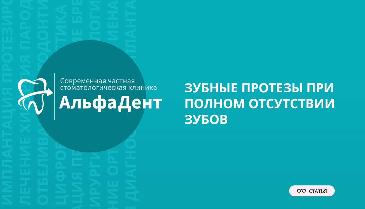 Зубные протезы при полном отсутствии зубов – Стоматология «АльфаДент» в  Оренбурге