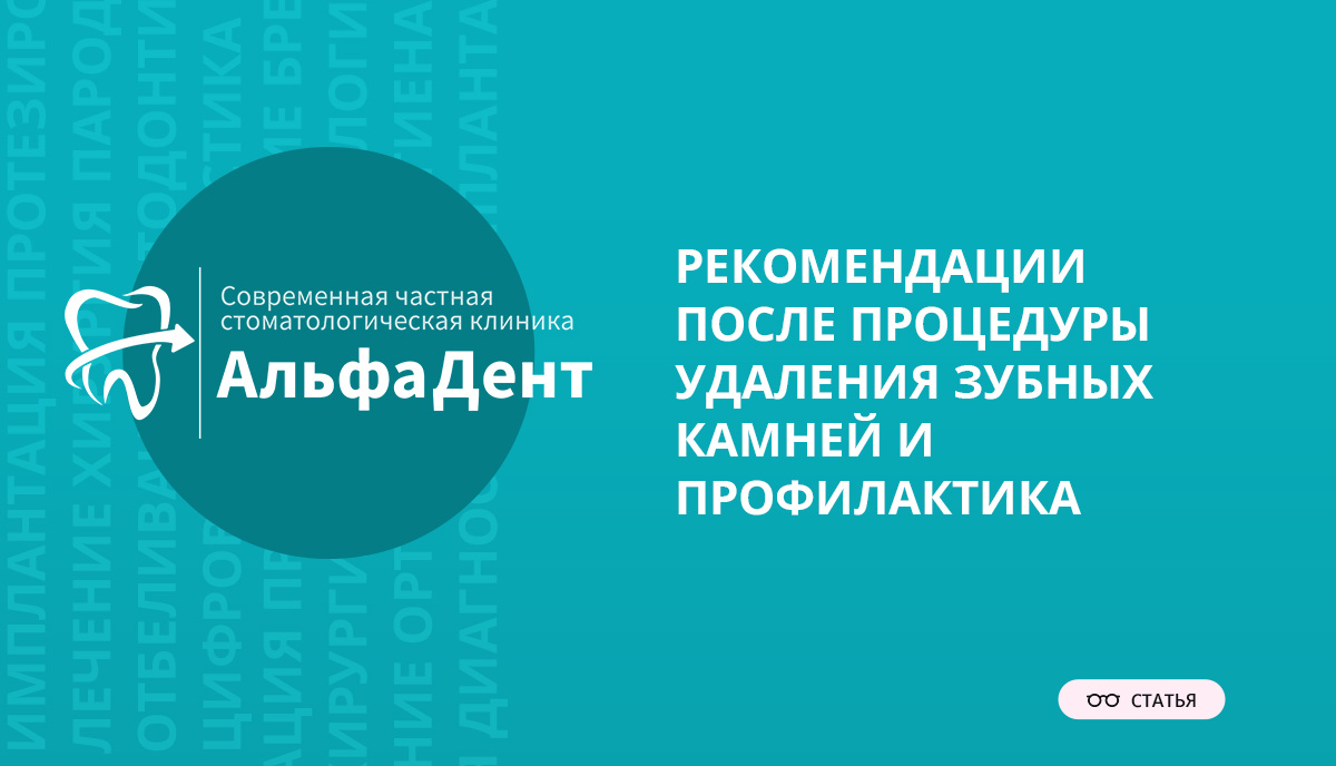 Рекомендации после процедуры удаления зубных камней и профилактика –  Стоматология «АльфаДент» в Оренбурге